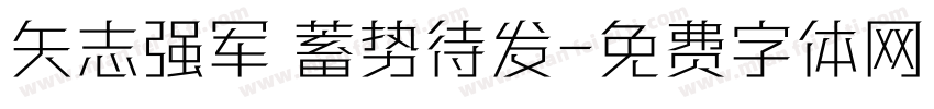 矢志强军 蓄势待发字体转换